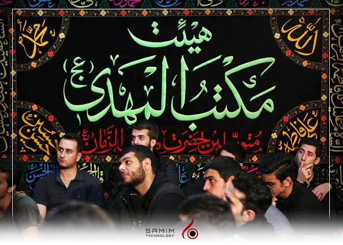 هیئت مکتب مهدی تهران