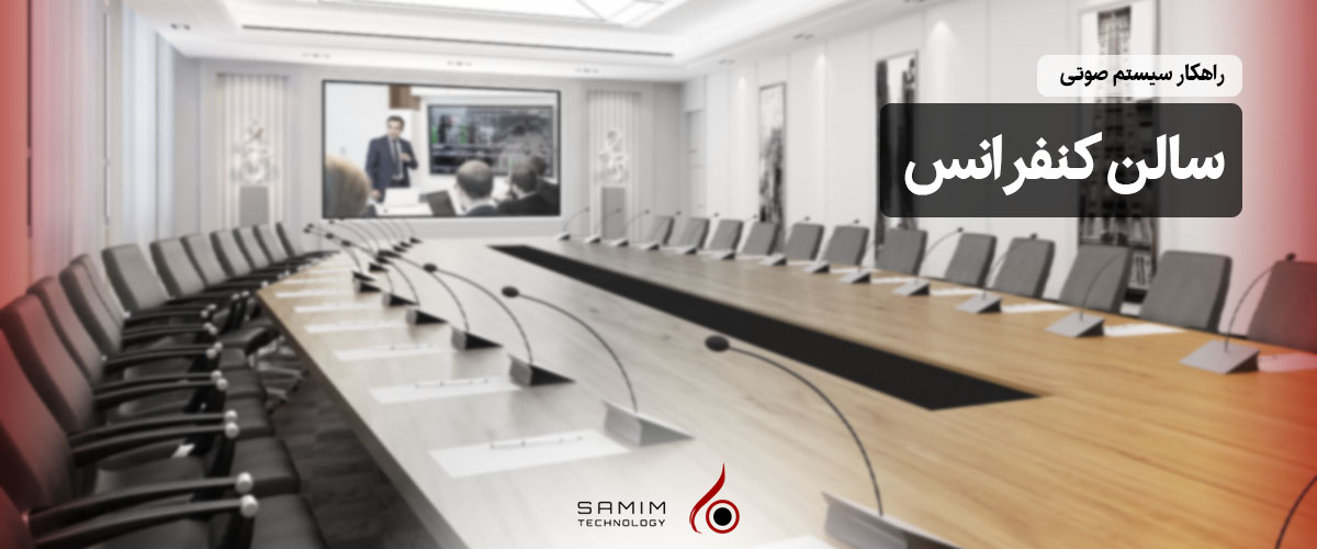 راهکار سالن کنفرانس