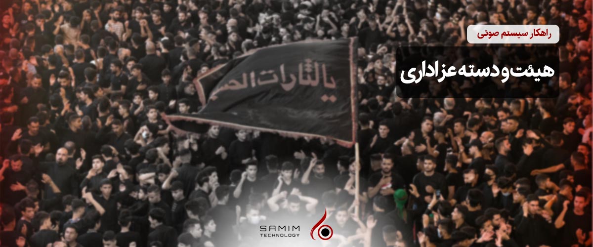 راهکار هیئت.