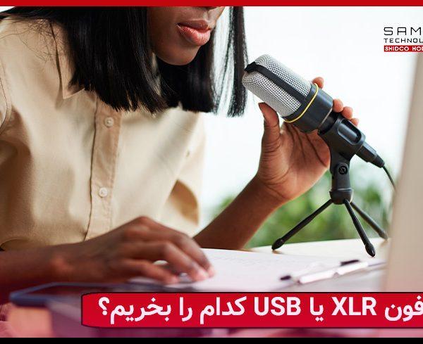خرید میکروفون های  XLR و USB