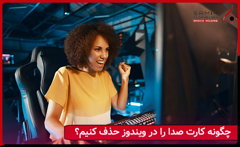 آموزش حذف کردن کارت صدا در کامپیوتر