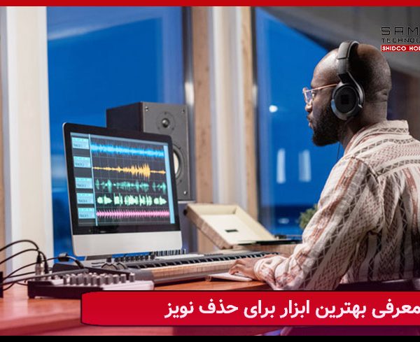 بهترین ابزارهای حذف نویز صوت