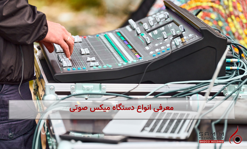 چه نوع دستگاه های میکسر صدایی وجود دارد؟