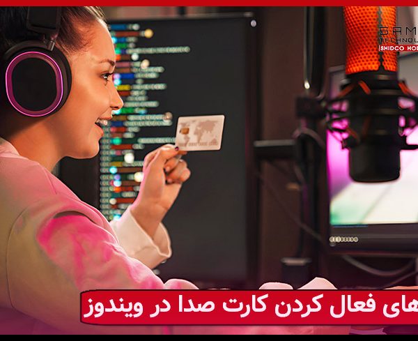 فعال کردن کارت صدا و نصب آن بر ویندوز
