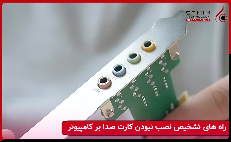 از کجا بفهمیم کارت صدا نصب نیست؟
