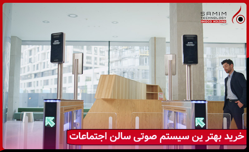 راهنمای کامل خرید سیستم صوتی سالن جلسات