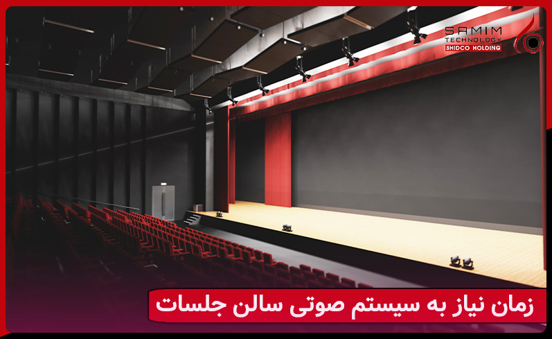 چه زمانی نیاز به سیستم صوتی تالار اجتماعات داریم؟