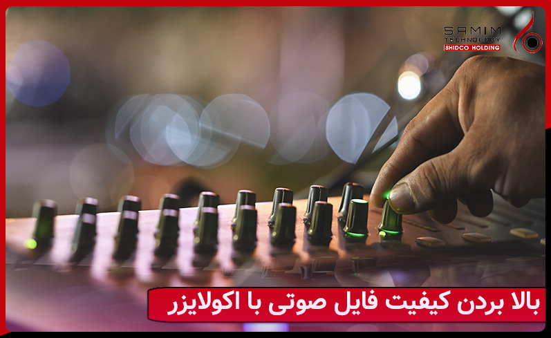 یالا بردن کیفیت فایل های ضبط شده