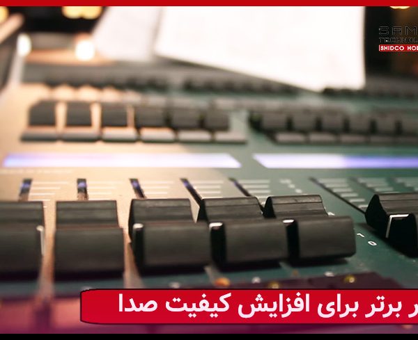 راهکارهای افزایش دادن کیفیت فایل ضبط شده