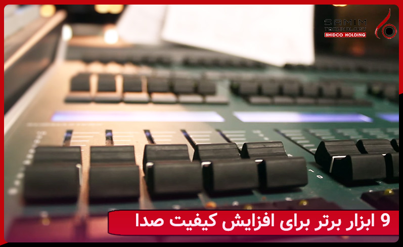 راهکارهای افزایش دادن کیفیت فایل ضبط شده