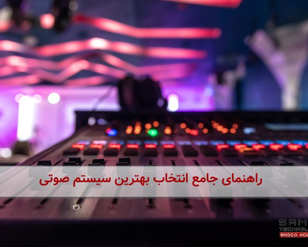 راهنمای جامع انتخاب بهترین سیستم صدا