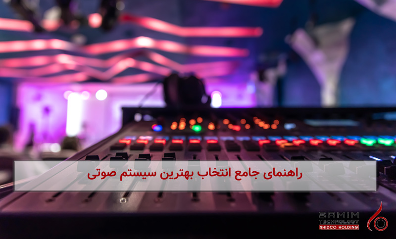 راهنمای جامع انتخاب بهترین سیستم صدا