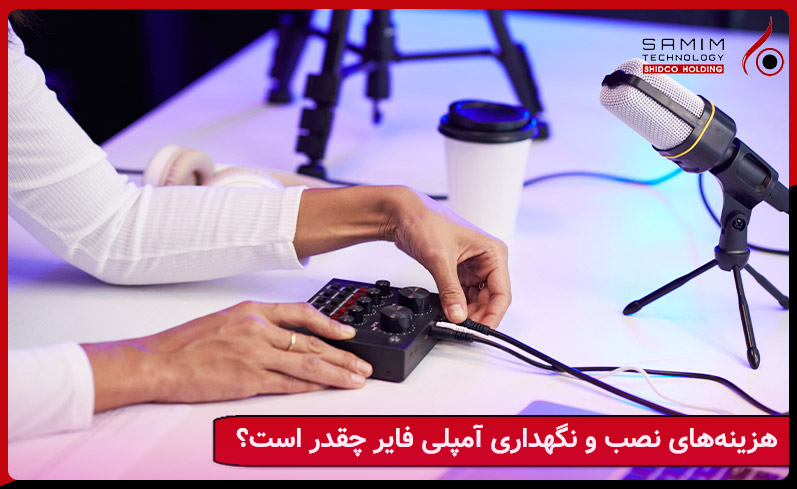 هزینههای نصب و نگهداری آمپلی فایر چقدر است؟