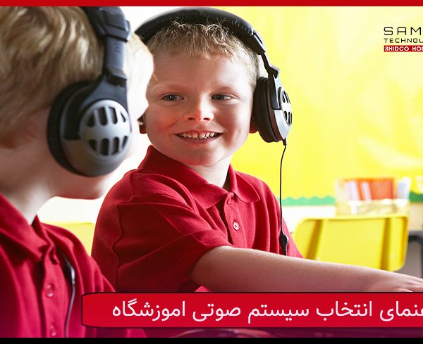 راهنمای کامل انتخاب سیستم صوتی برای اموزشگاه