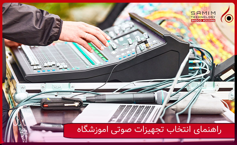 راهنمای انتخاب بلندگو و ساب ووفر برای اموزشگاه