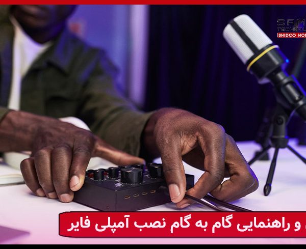 آموزش گام به گام نصب آمپلی فایر