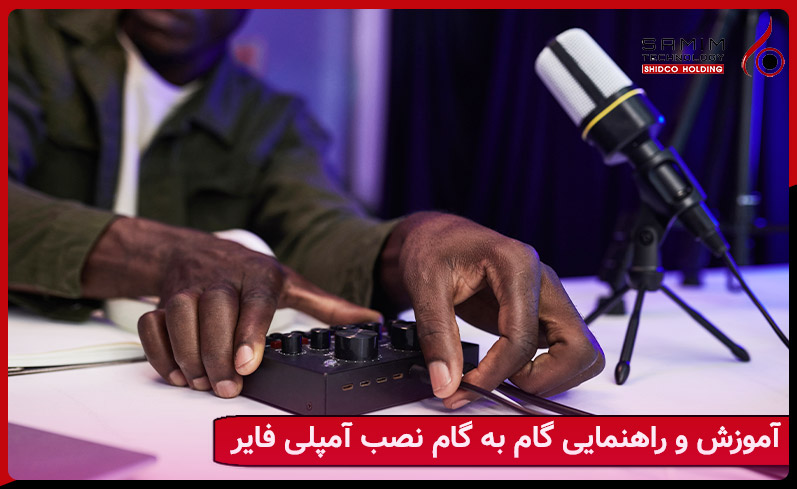 آموزش گام به گام نصب آمپلی فایر