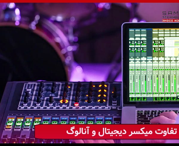 تفاوت میکسر دیجیتال و آنالوگ