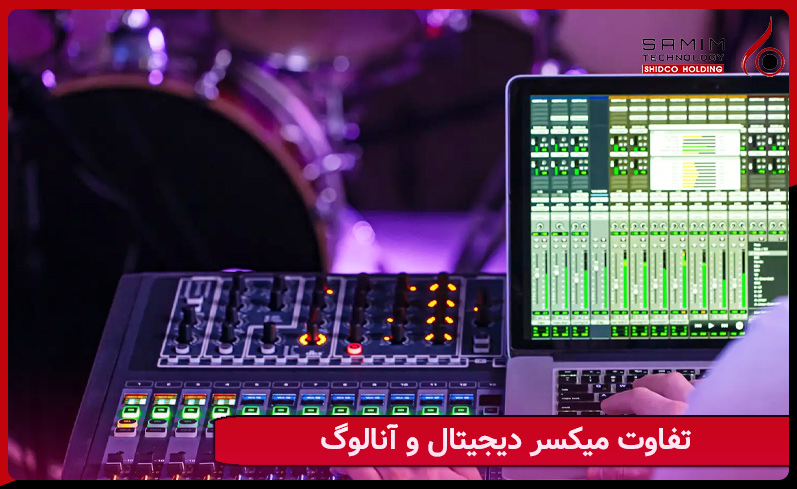 تفاوت میکسر دیجیتال و آنالوگ