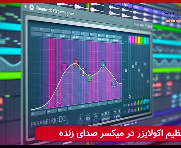 تنظیم اکولایزر در میکسر صدای زنده