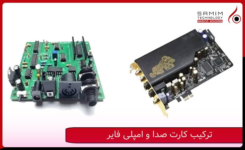 ترکیب کارت صدا و امپلی فایر