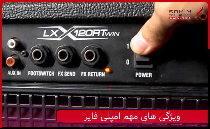 ویژگی های مهم در امپلی فایر