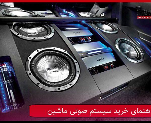راهنمای خرید سیستم صوتی ماشین