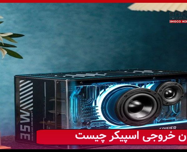 توان خروجی اسپیکر چیست