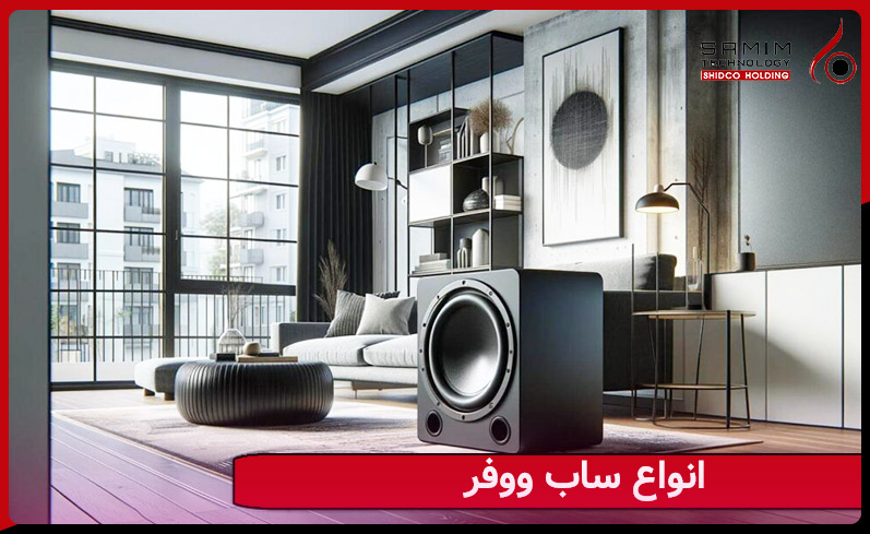 انواع ساب ووفر