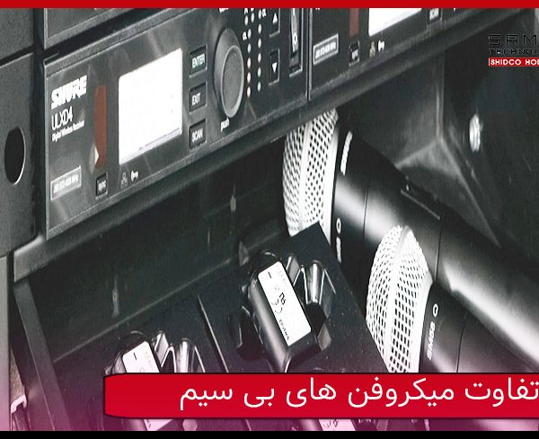 تفاوت میکروفن های بیسیم