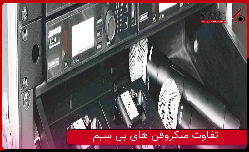 تفاوت میکروفن های بیسیم