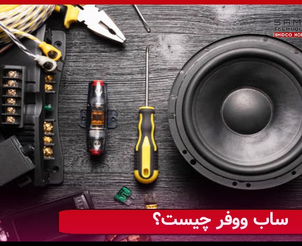 ساب ووفر چیست؟