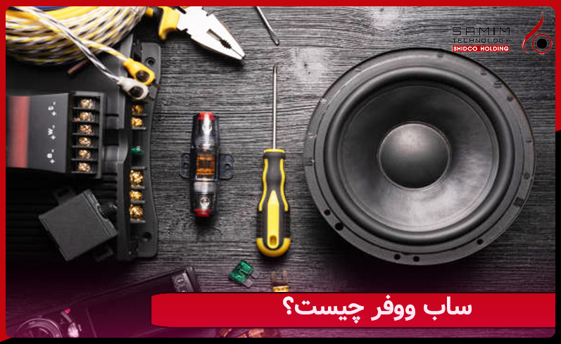 ساب ووفر چیست؟