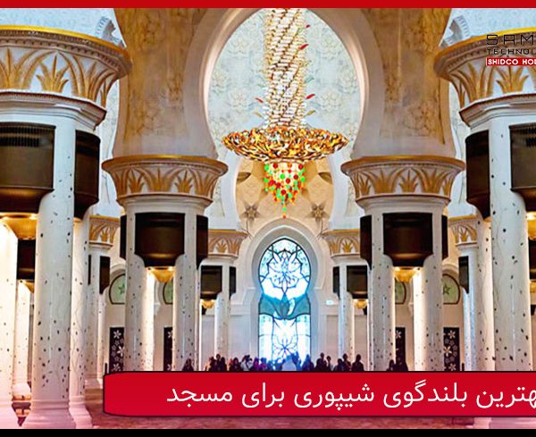 بهترین بلندگوی شیپوری در مسجد