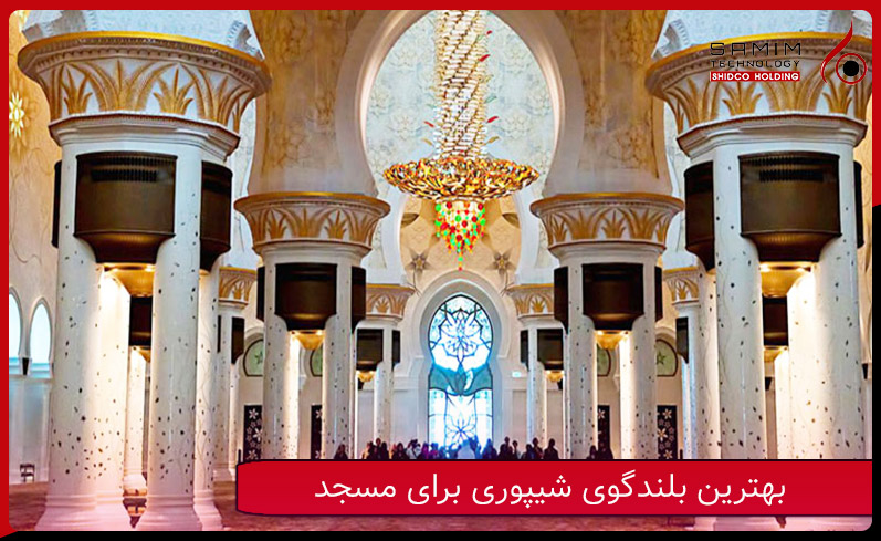 بهترین بلندگوی شیپوری در مسجد