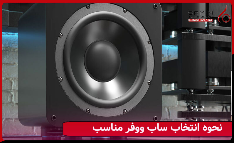 انتخاب بهترین ساب ووفر
