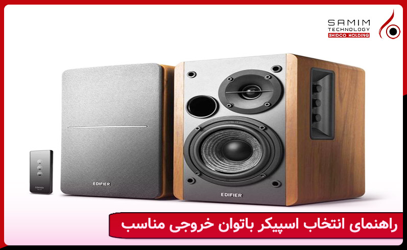 راهنمای انتخاب اسپیکر با توان خروجی مناسب