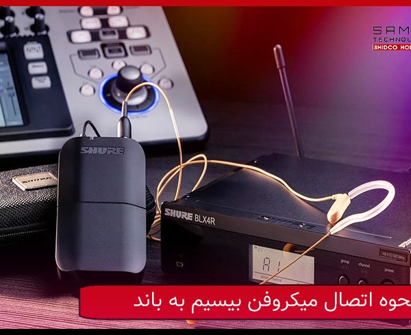 نحوه اتصال میکروفن به باند