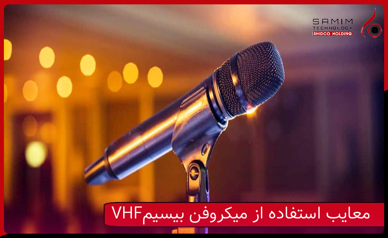 معایب استفاده از میکروفن بیسیم VHF