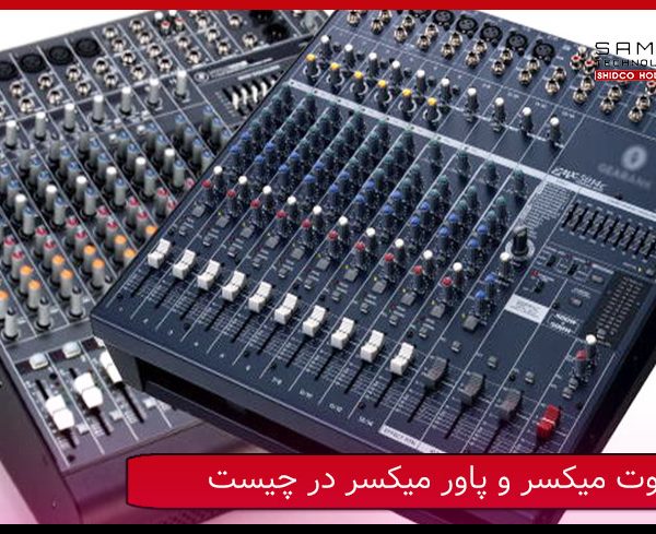 تفاوت میکسر و پاور میکسر در چیست