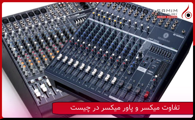 تفاوت میکسر و پاور میکسر در چیست