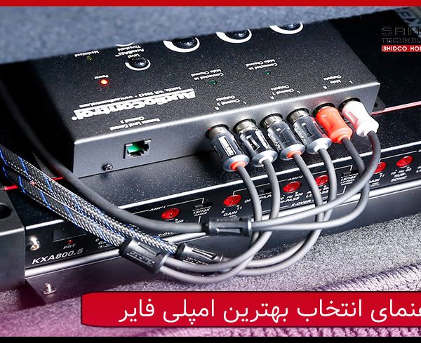 راهنمای انتخاب بهترین امپلی فایر