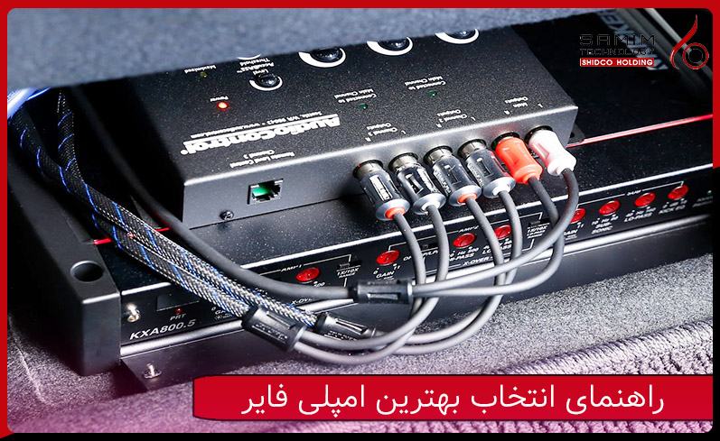 راهنمای انتخاب بهترین امپلی فایر