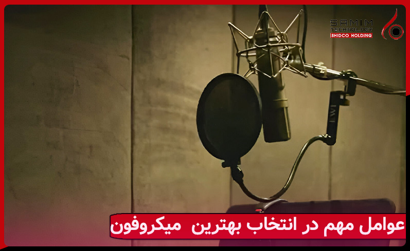 بررسی عوامل مهم در انتخاب میکروفون