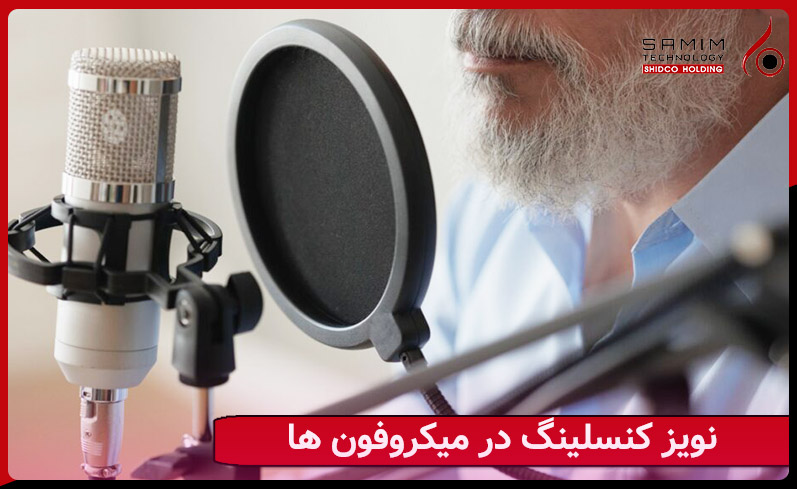 نویز کنسلینگ در میکروفون ها