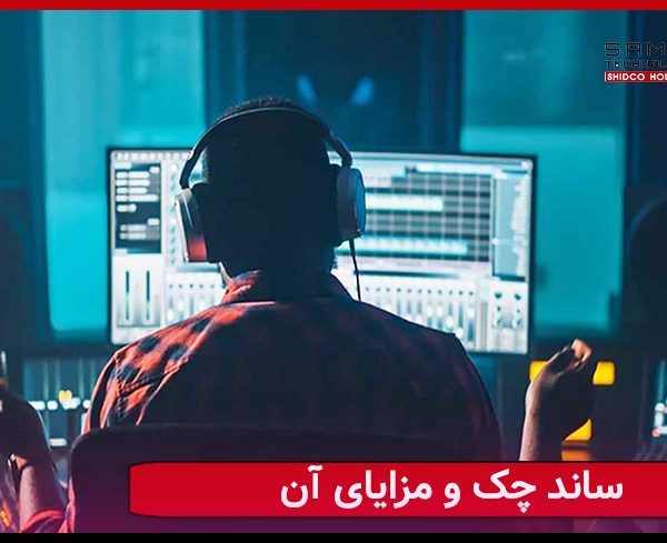 ساند چک و مزایای آن