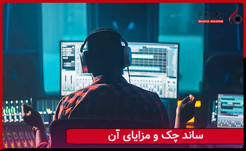 ساند چک و مزایای آن