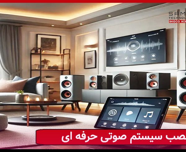 راهنمای نصب سیستم صوتی حرفه ای