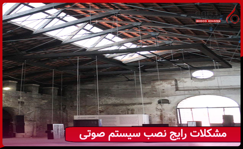مشکلات رایج نصب سیستم صوتی