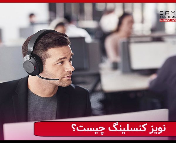 نویز کنسلینگ چیست